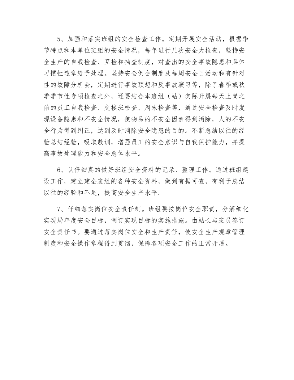 以安全管理为框架的传统班组管理模式_第2页