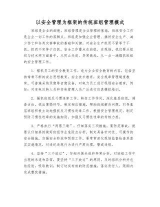 以安全管理为框架的传统班组管理模式