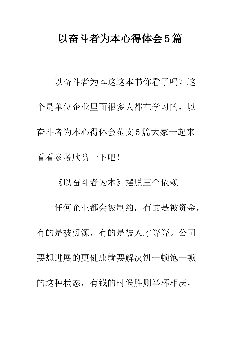 以奋斗者为本心得体会5篇_第1页