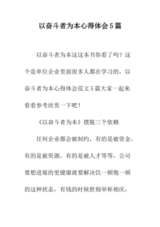以奋斗者为本心得体会5篇