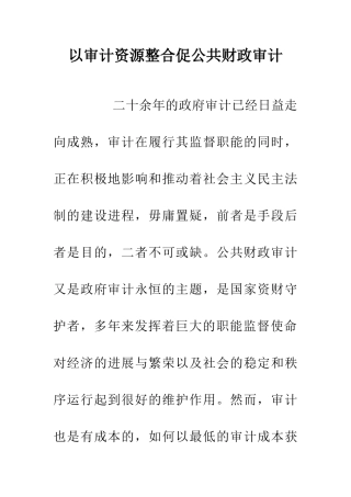 以审计资源整合促公共财政审计