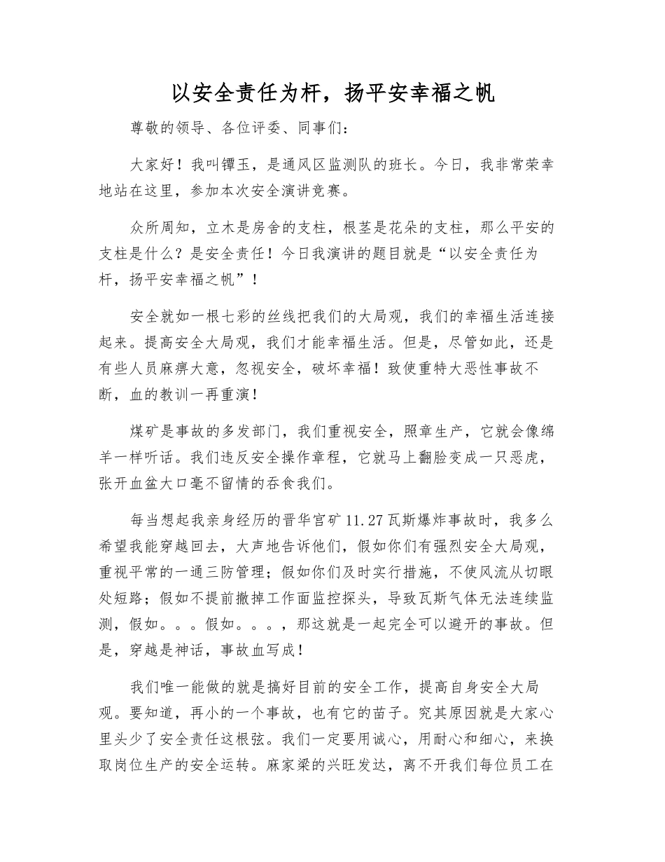 以安全责任为杆-扬平安幸福之帆_第1页