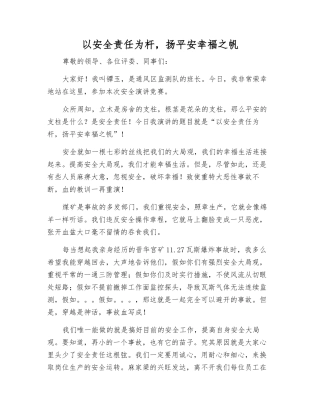 以安全责任为杆-扬平安幸福之帆