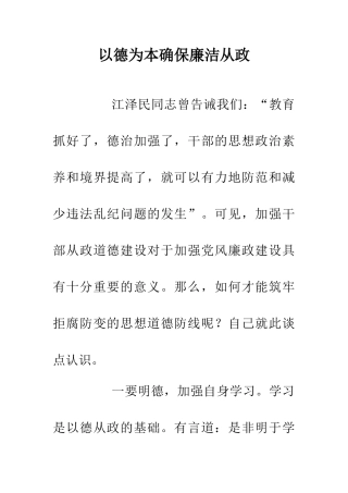以德为本确保廉洁从政