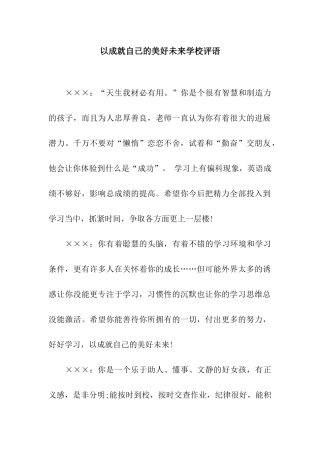 以成就自己的美好未来学校评语