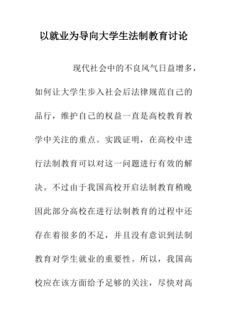 以就业为导向大学生法制教育研究