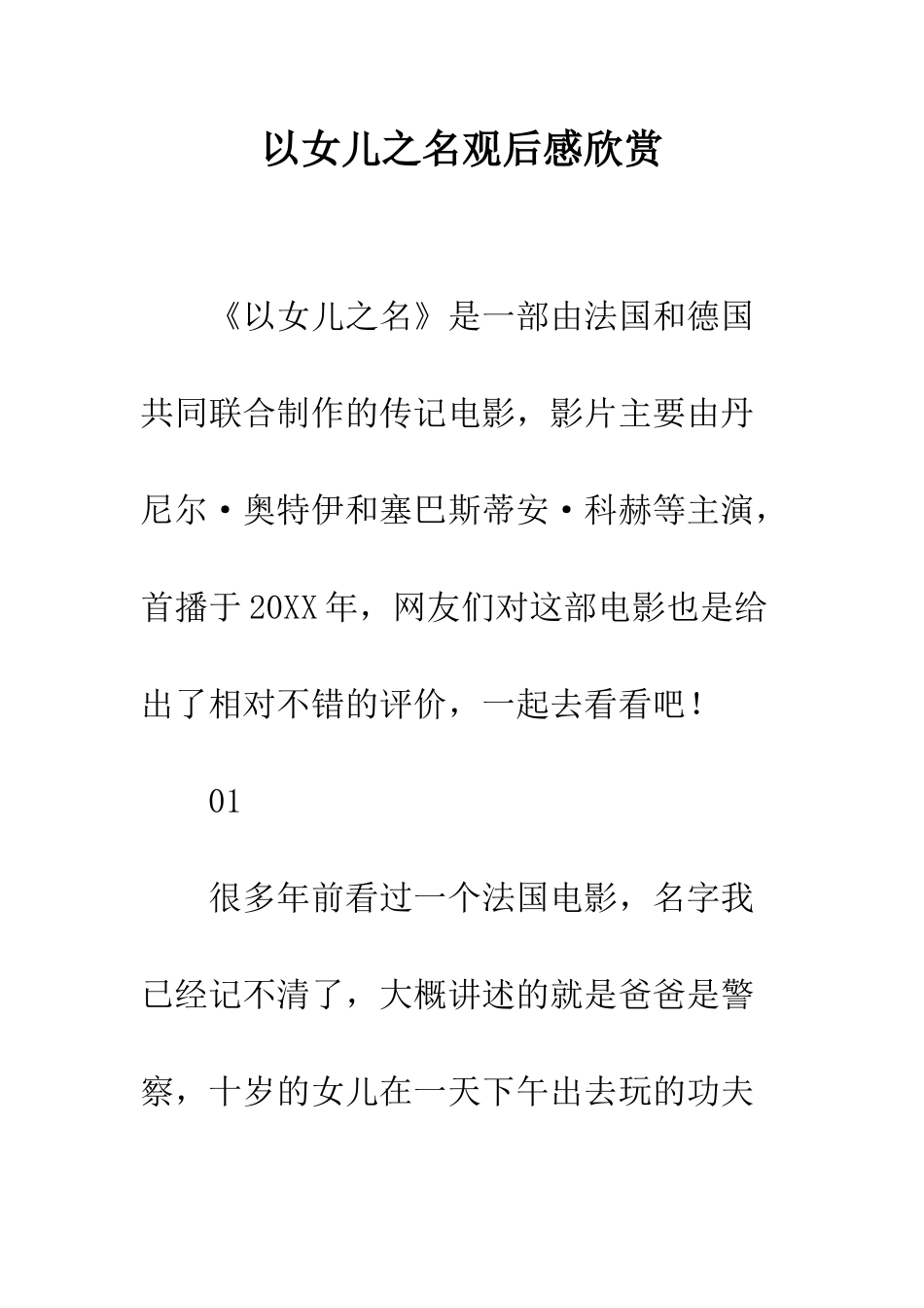 以女儿之名观后感欣赏_第1页