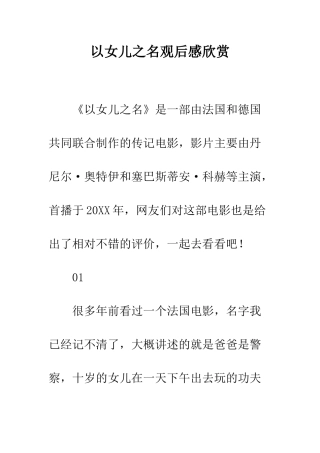 以女儿之名观后感欣赏