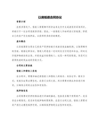 以房抵债合同协议