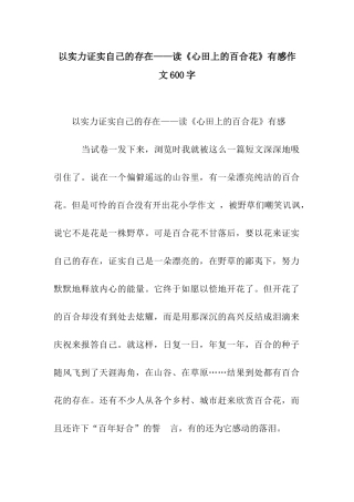 以实力证实自己的存在——读《心田上的百合花》有感作文600字