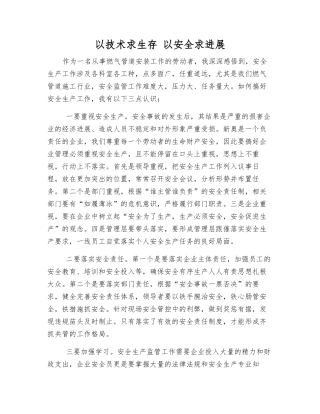 以技术求生存-以安全求发展