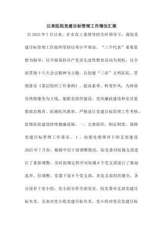 以来医院党建目标管理工作情况汇报