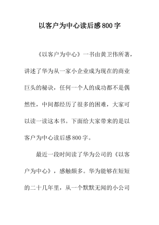 以客户为中心读后感800字
