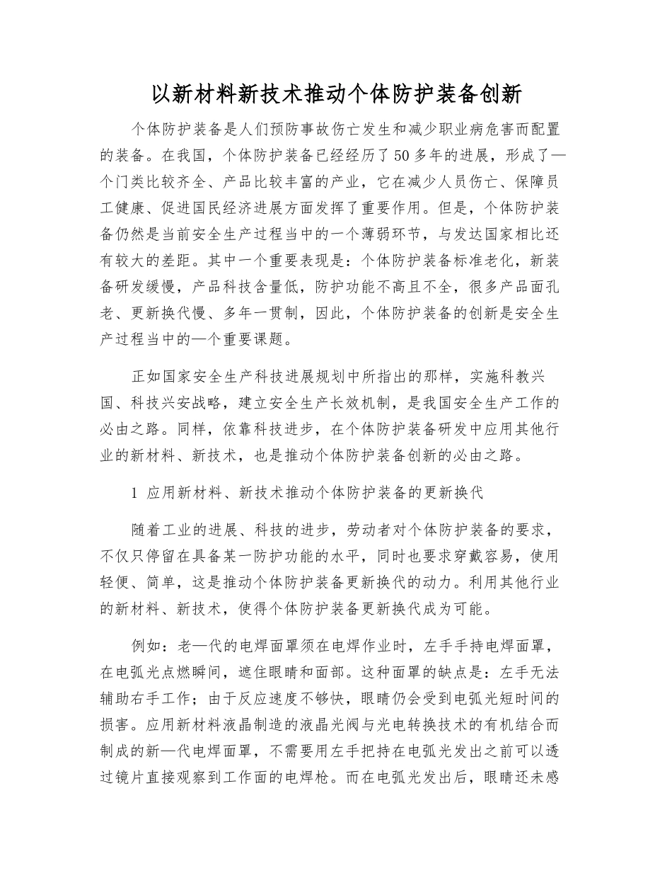 以新材料新技术推动个体防护装备创新_第1页