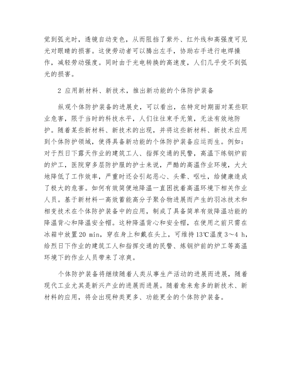 以新材料新技术推动个体防护装备创新_第2页