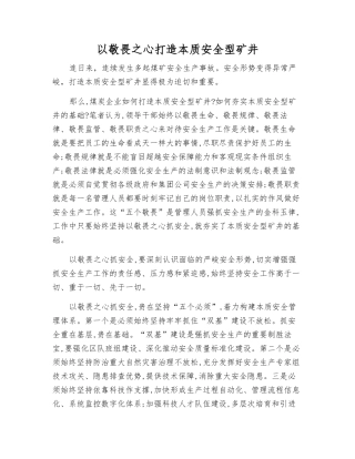 以敬畏之心打造本质安全型矿井