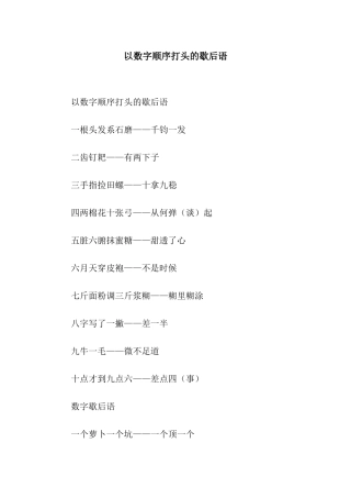 以数字顺序打头的歇后语