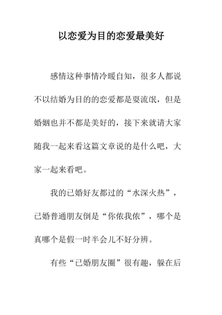 以恋爱为目的恋爱最美好