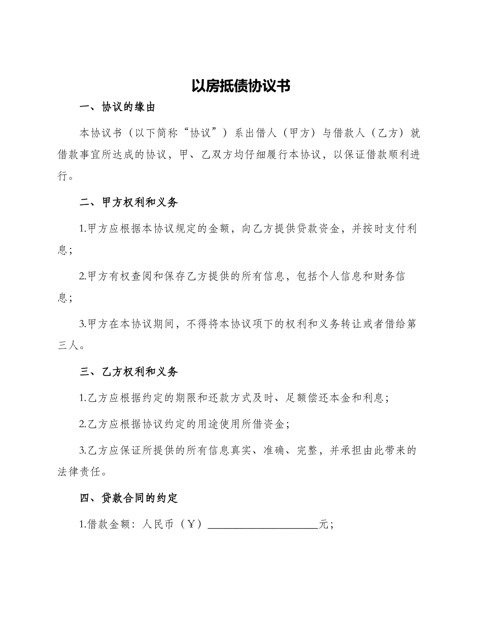 以房抵债协议书_第1页