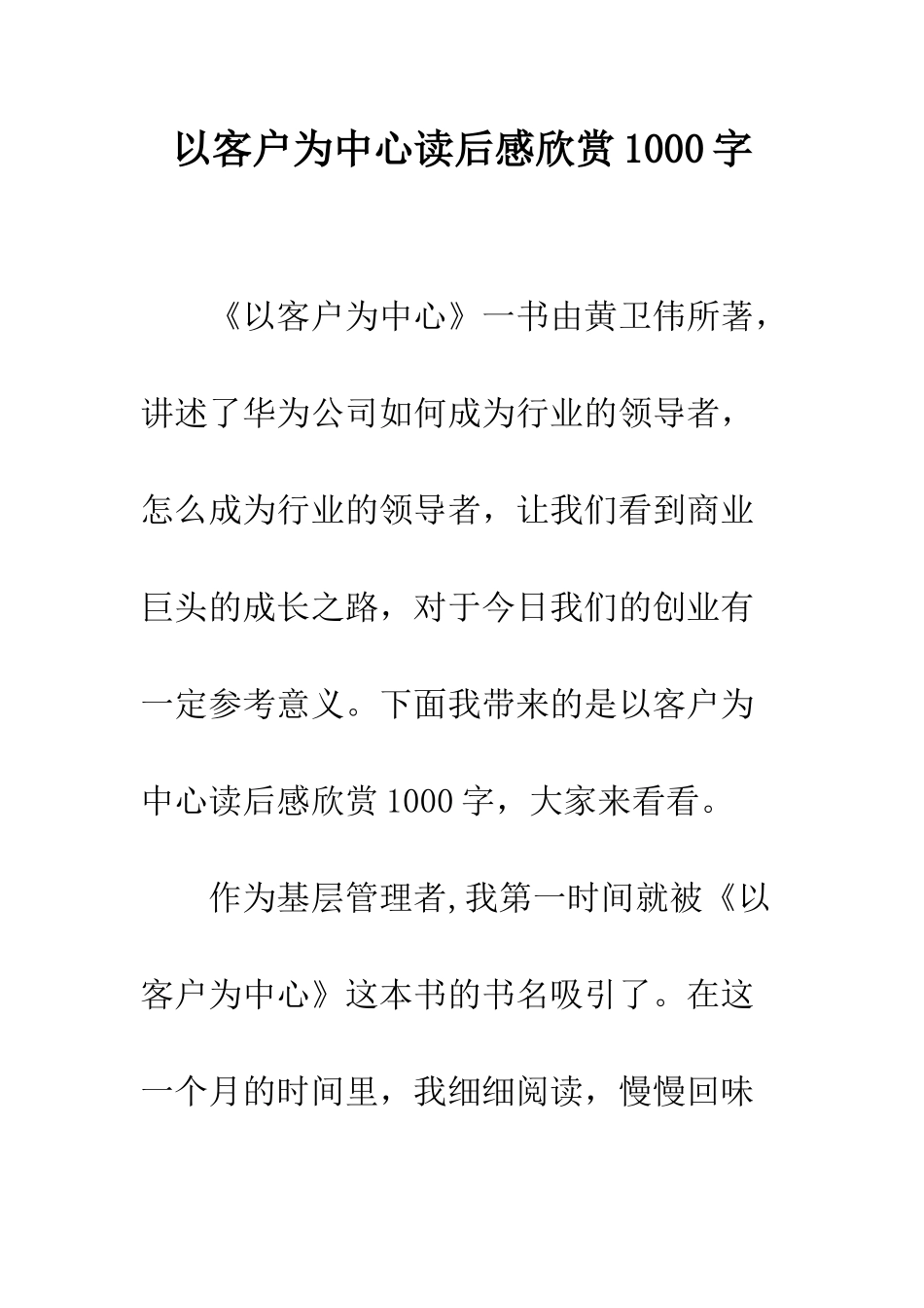 以客户为中心读后感欣赏1000字_第1页