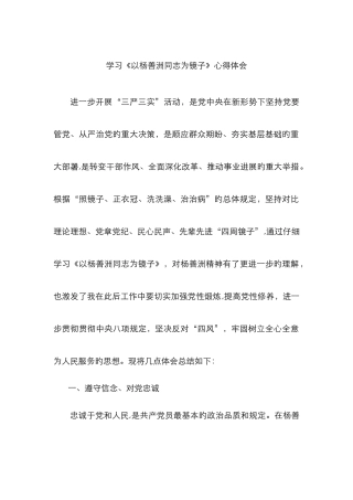 以杨善洲同志为镜子-心得体会