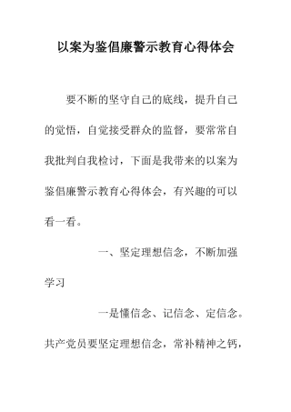 以案为鉴倡廉警示教育心得体会