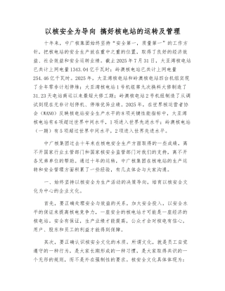 以核安全为导向-搞好核电站的运行及管理