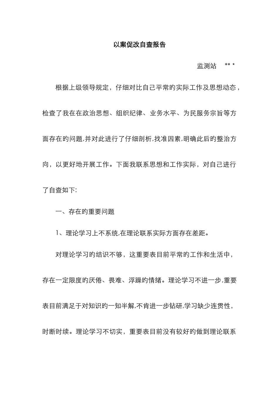 以案促改个人自查整改报告65943_第1页