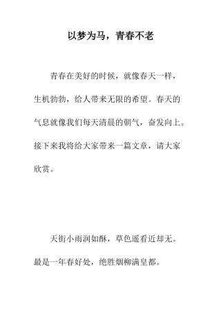以梦为马-青春不老