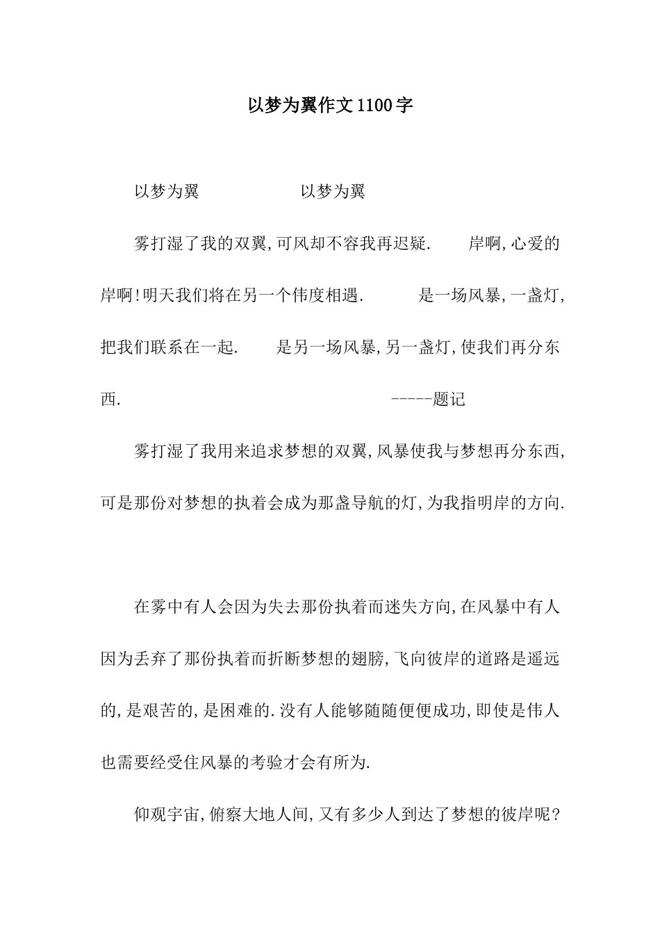以梦为翼作文1100字_第1页