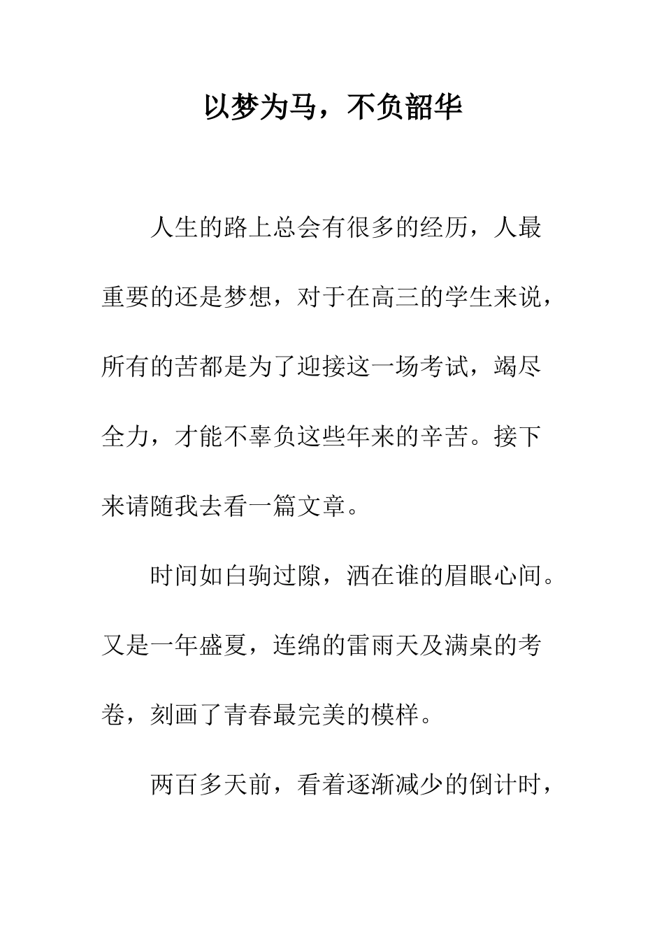 以梦为马-不负韶华_第1页