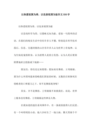 以热爱祖国为荣-以危害祖国为耻作文550字