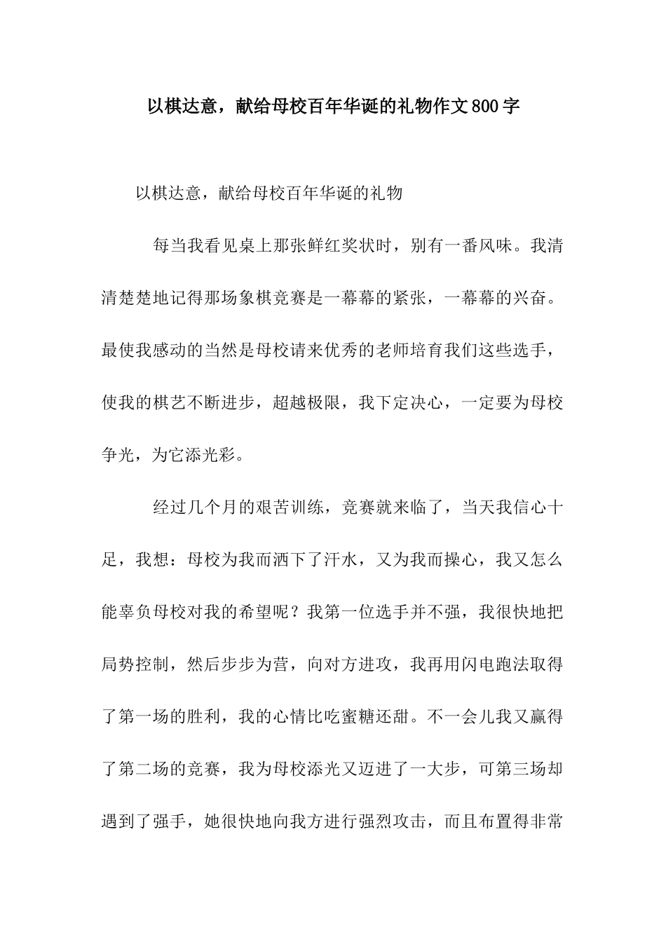 以棋达意-献给母校百年华诞的礼物作文800字_第1页