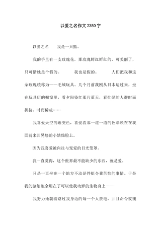 以爱之名作文2350字