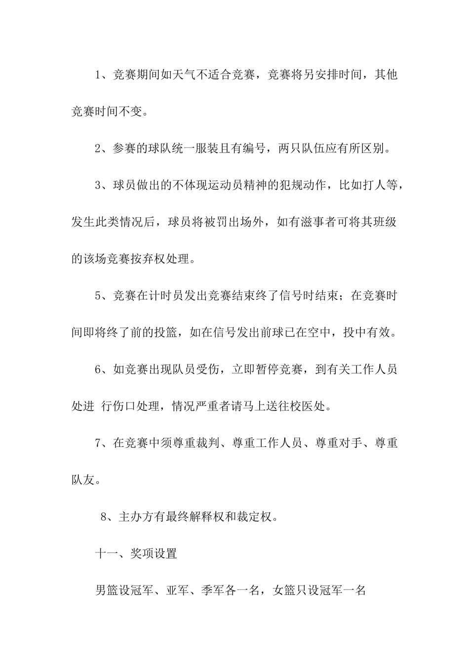 以球会友篮球赛策划书_第3页