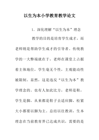 以生为本小学教育教学论文