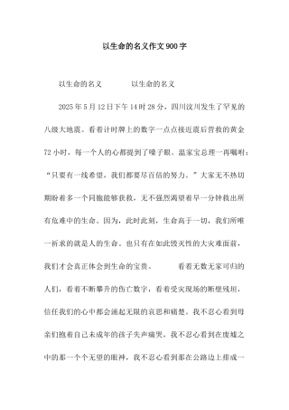 以生命的名义作文900字