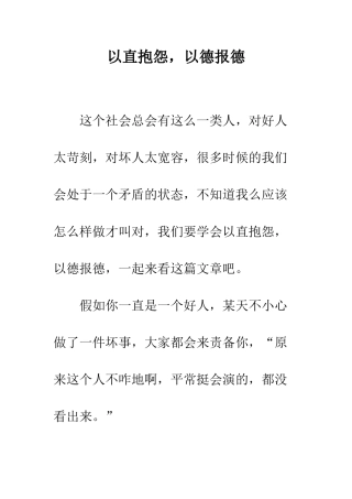 以直抱怨-以德报德