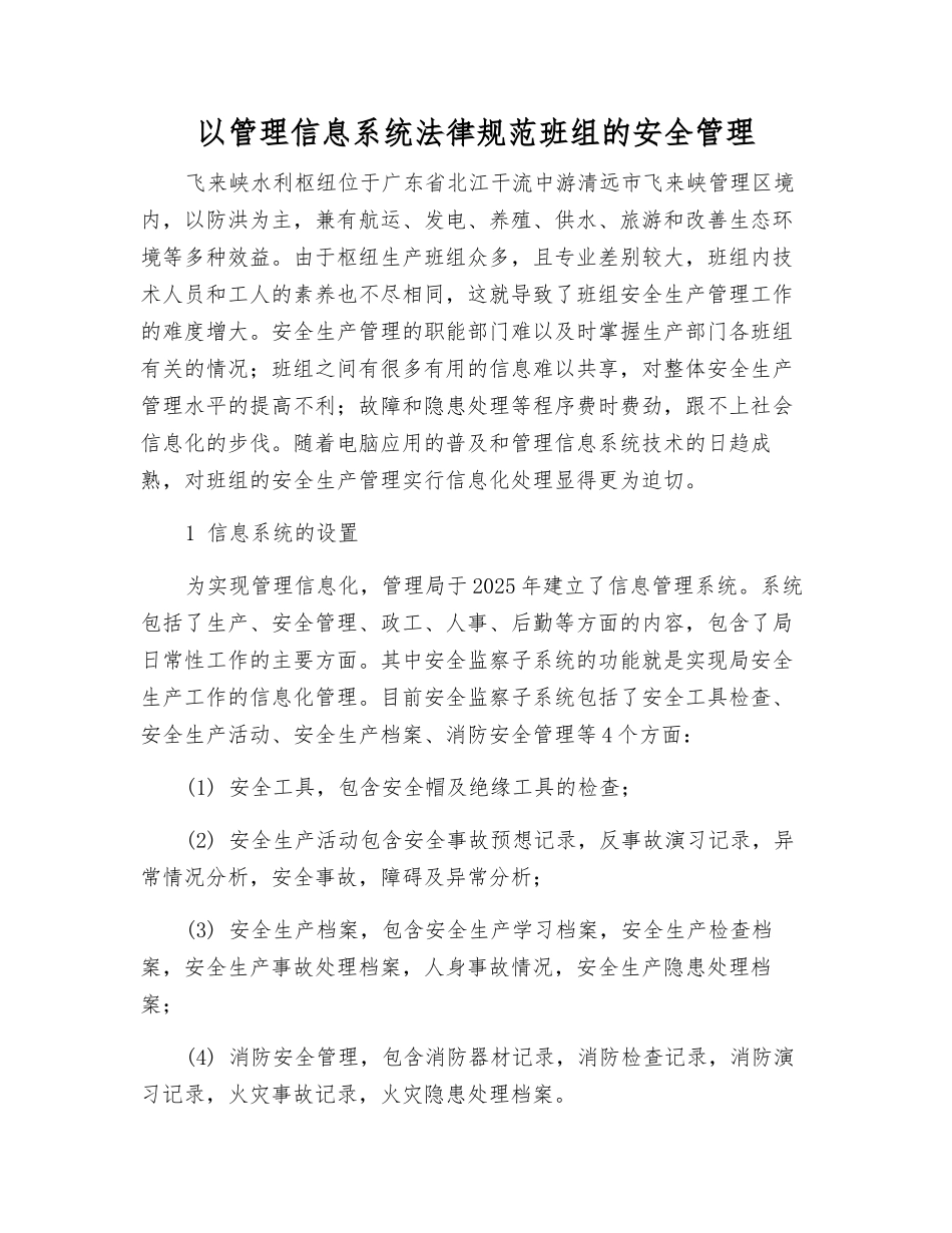 以管理信息系统规范班组的安全管理_第1页