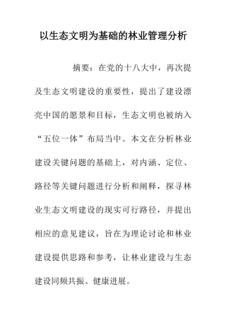 以生态文明为基础的林业管理分析