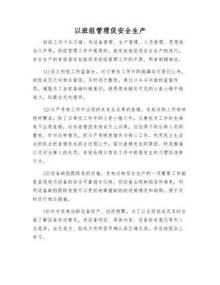 以班组管理促安全生产