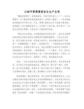 以细节管理掌控安全生产全局