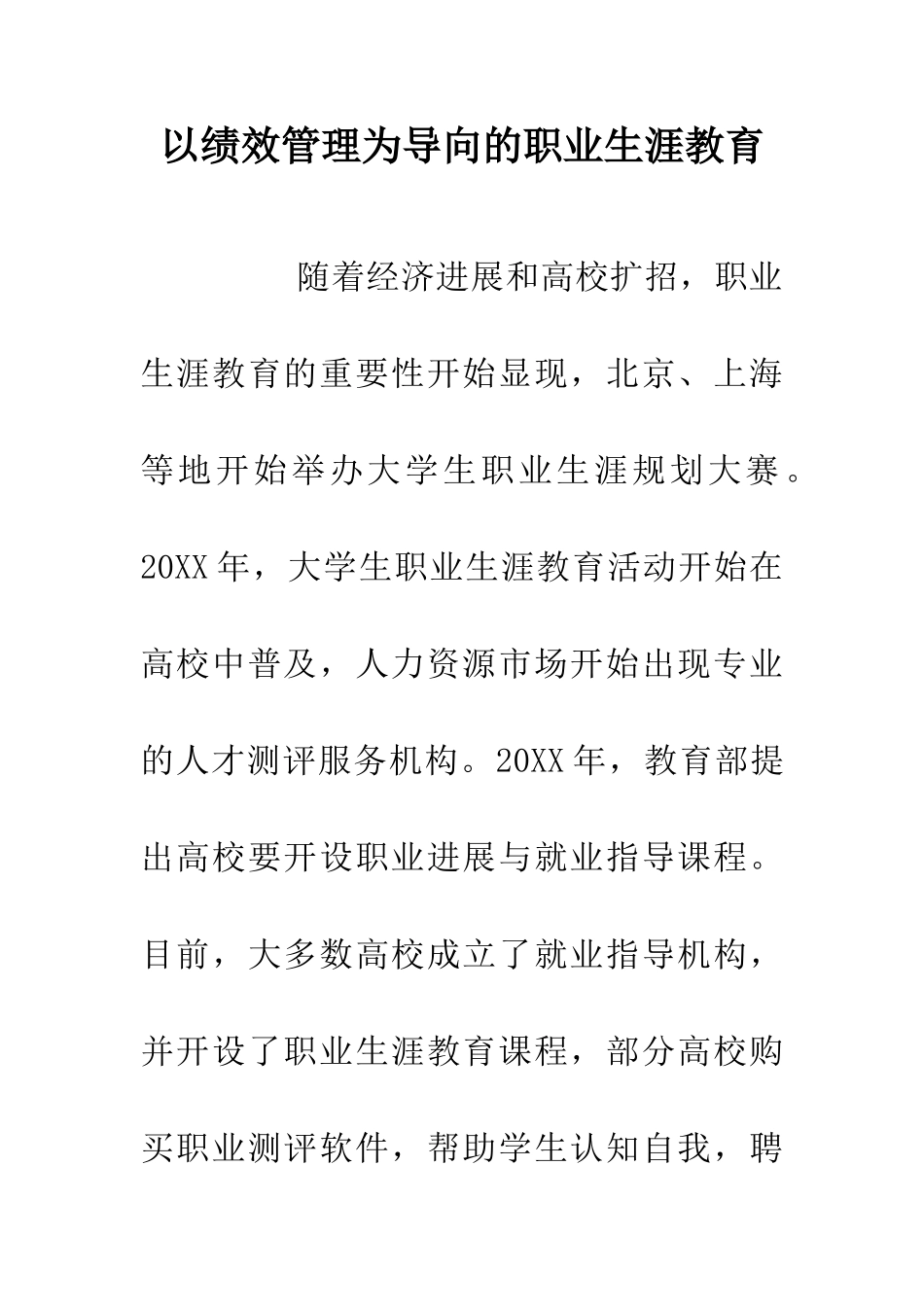 以绩效管理为导向的职业生涯教育_第1页