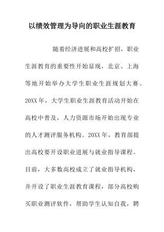 以绩效管理为导向的职业生涯教育