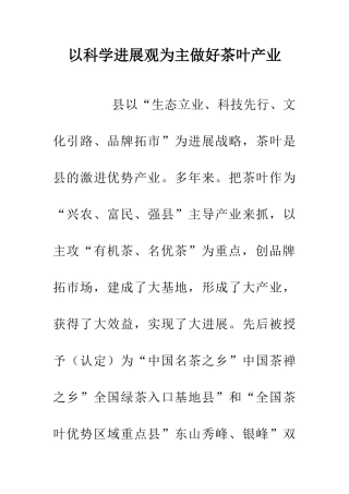 以科学发展观为主做好茶叶产业