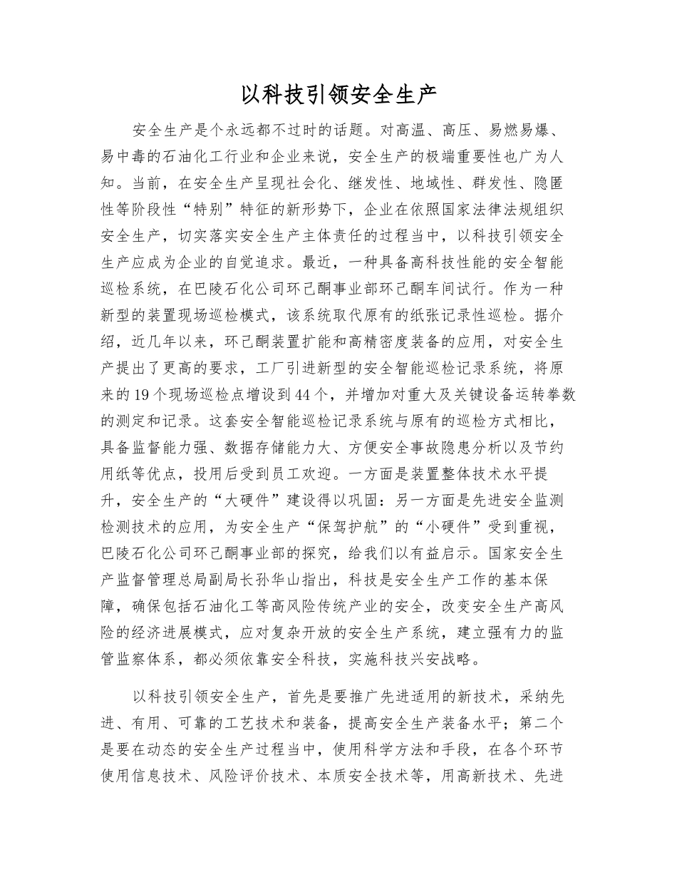 以科技引领安全生产_第1页