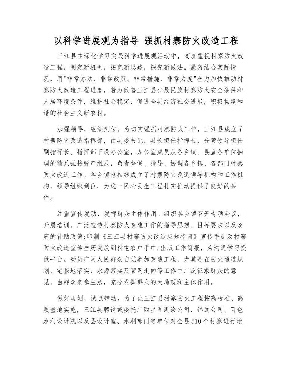 以科学发展观为指导-抓好村寨防火改造工程_第1页