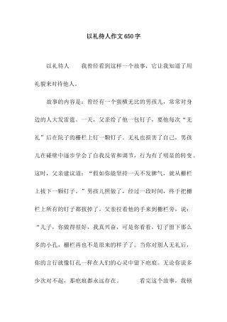 以礼待人作文650字