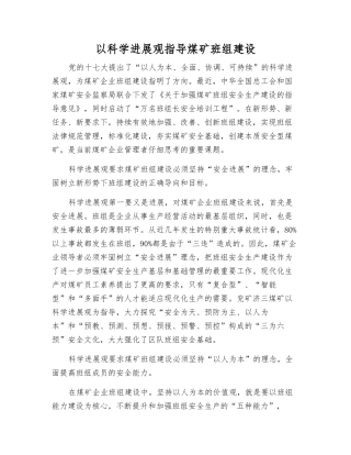 以科学发展观指导煤矿班组建设