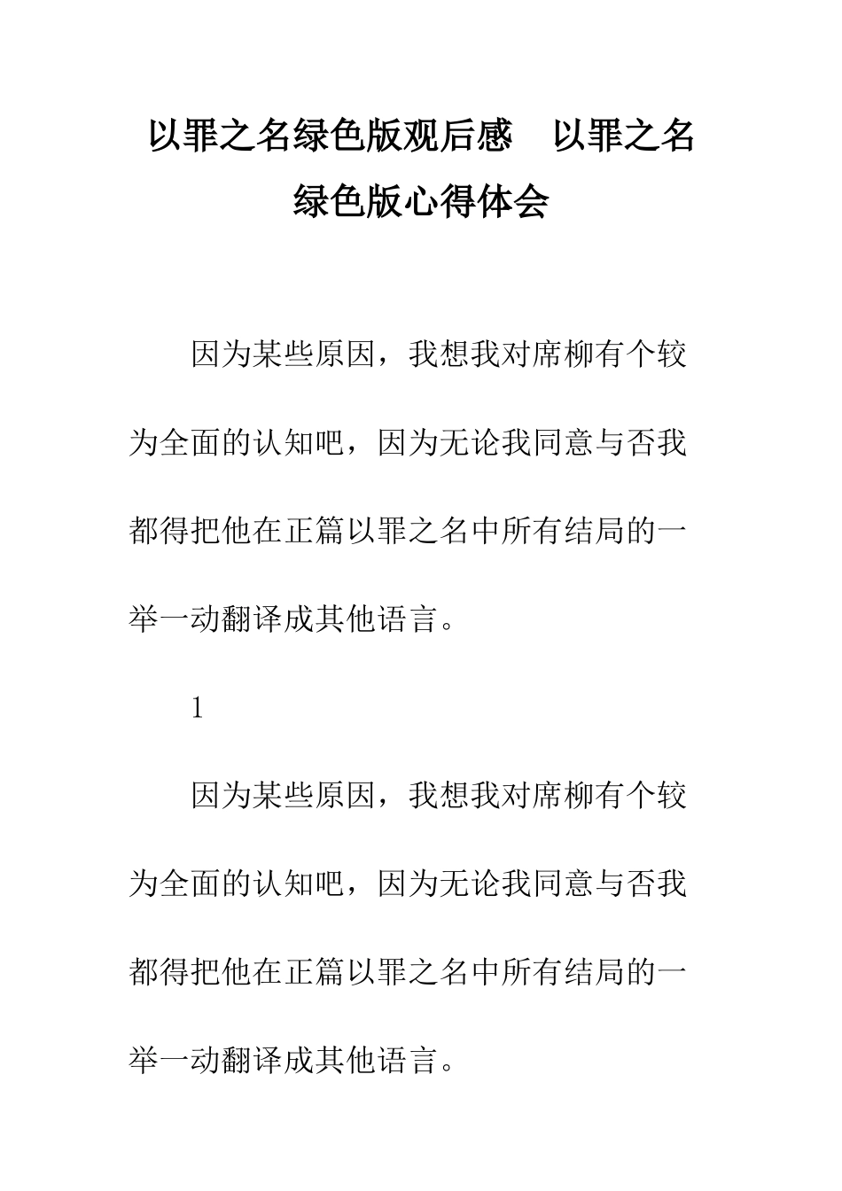 以罪之名绿色版观后感--以罪之名绿色版心得体会_第1页